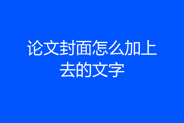 论文封面怎么加上去的文字