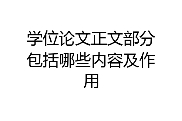 学位论文正文部分包括哪些内容及作用