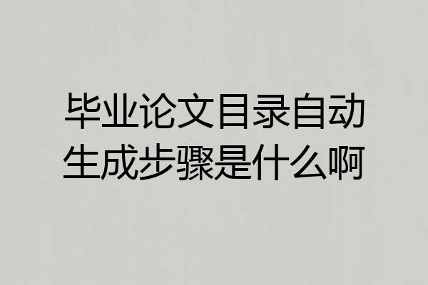 毕业论文目录自动生成步骤是什么啊