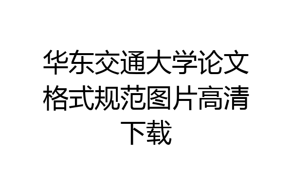 华东交通大学论文格式规范图片高清下载