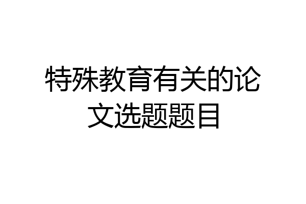 特殊教育有关的论文选题题目