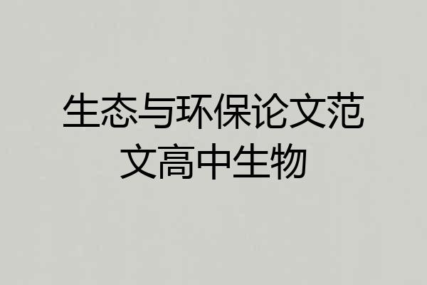 生态与环保论文范文高中生物