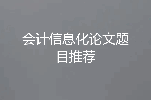 会计信息化论文题目推荐