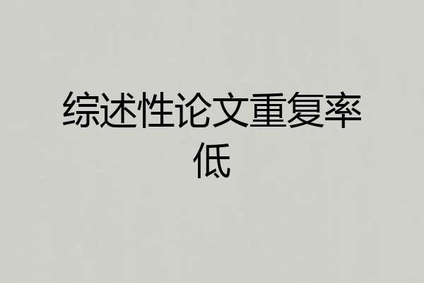 综述性论文重复率低