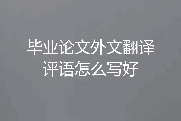 毕业论文外文翻译评语怎么写好