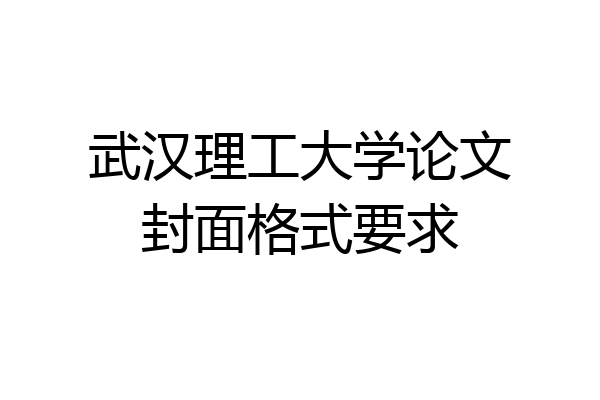 武汉理工大学论文封面格式要求