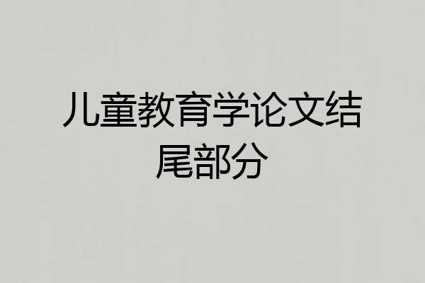 儿童教育学论文结尾部分