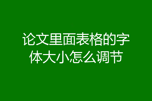 论文里面表格的字体大小怎么调节