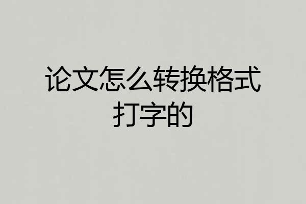 论文怎么转换格式打字的