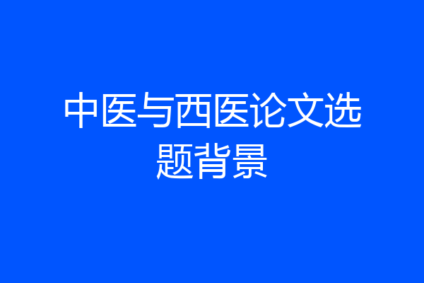 中医与西医论文选题背景