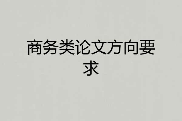 商务类论文方向要求
