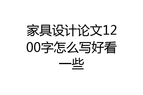 家具设计论文1200字怎么写好看一些