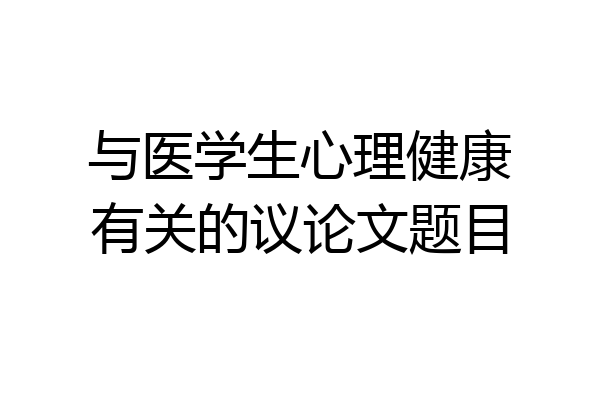 与医学生心理健康有关的议论文题目