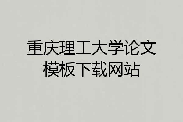 重庆理工大学论文模板下载网站