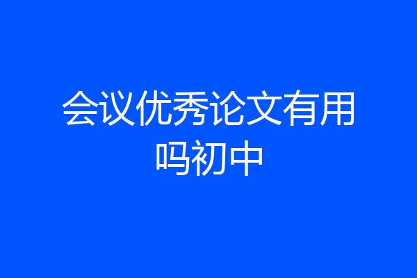 会议优秀论文有用吗初中