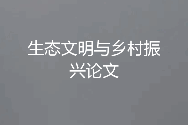 生态文明与乡村振兴论文