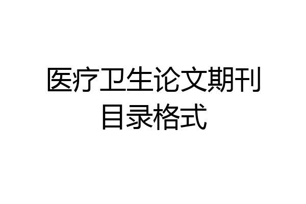 医疗卫生论文期刊目录格式