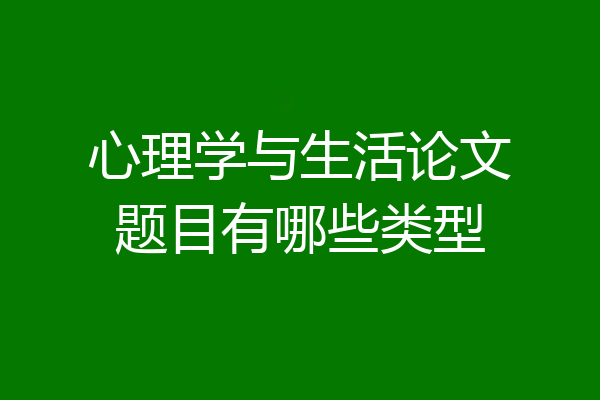 心理学与生活论文题目有哪些类型