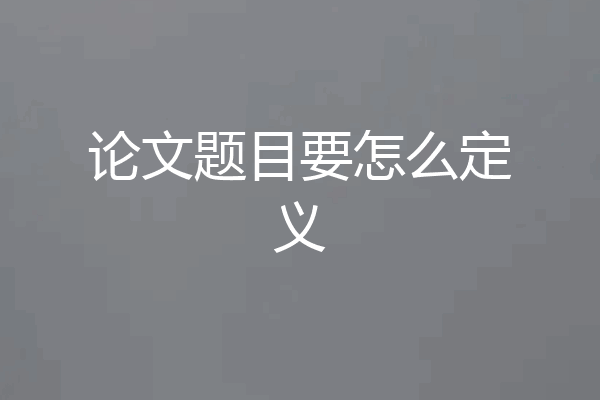 论文题目要怎么定义