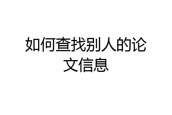 如何查找别人的论文信息