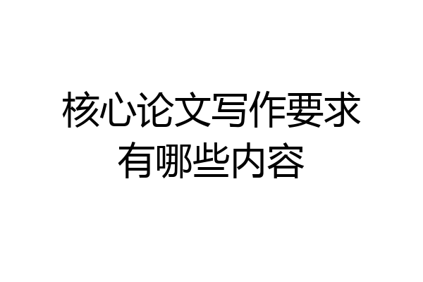核心论文写作要求有哪些内容