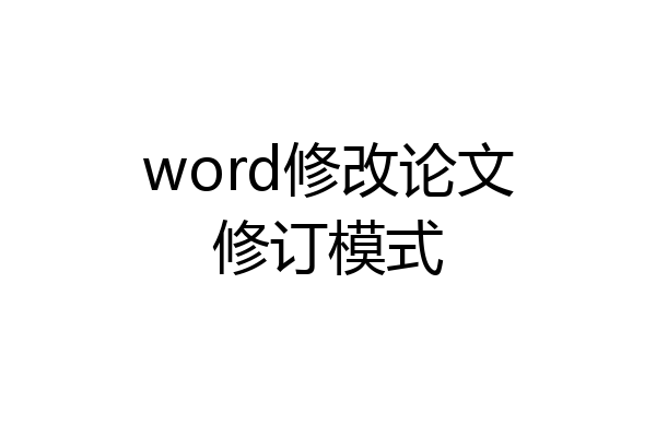 word修改论文修订模式