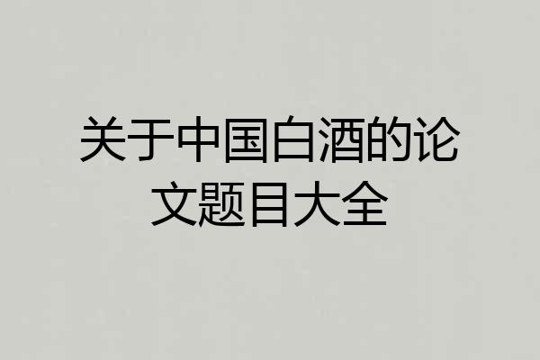 关于中国白酒的论文题目大全