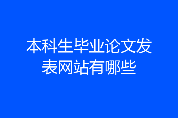 本科生毕业论文发表网站有哪些
