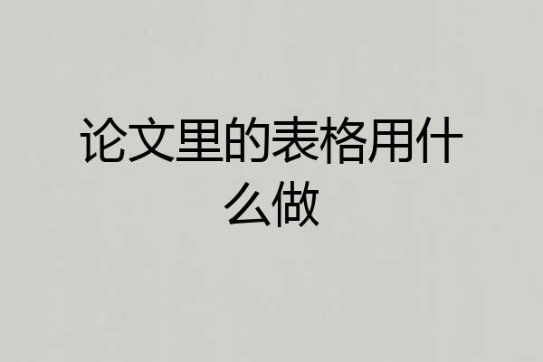 论文里的表格用什么做