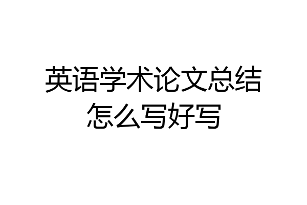 英语学术论文总结怎么写好写