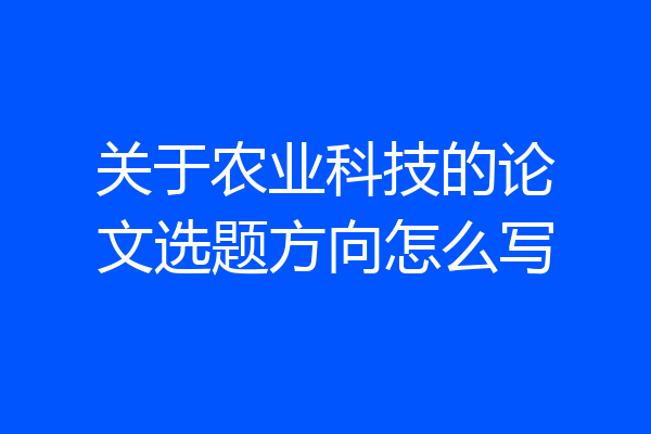关于农业科技的论文选题方向怎么写