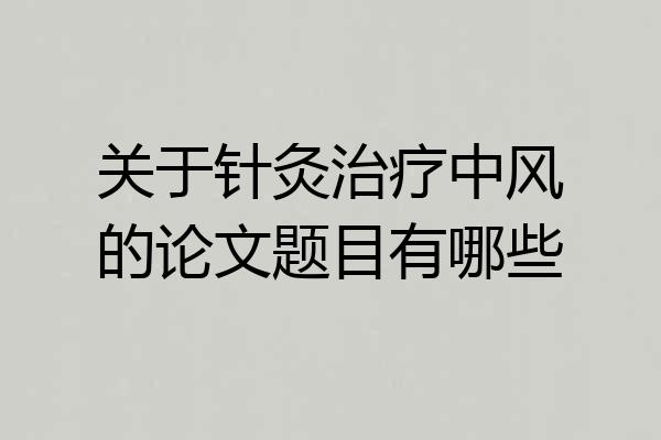 关于针灸治疗中风的论文题目有哪些