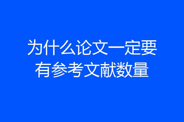 为什么论文一定要有参考文献数量