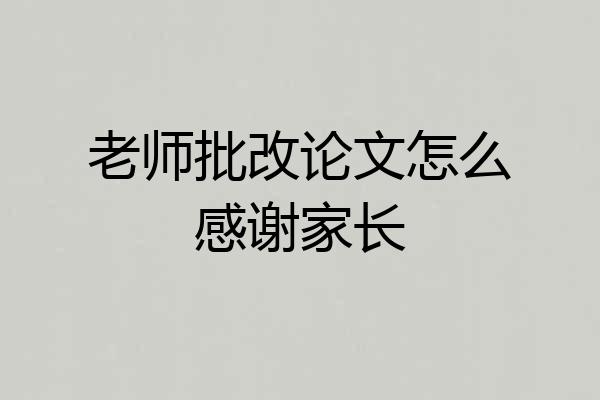 老师批改论文怎么感谢家长