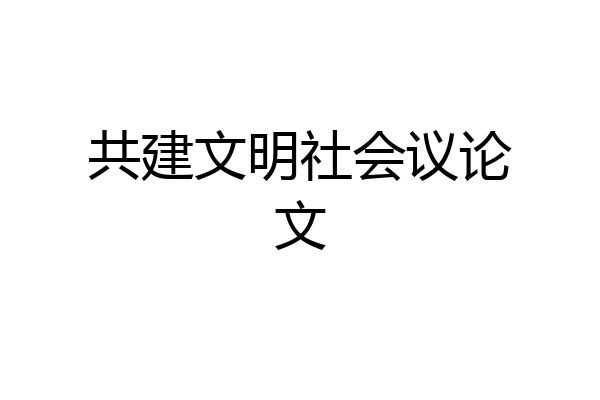 共建文明社会议论文