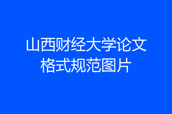 山西财经大学论文格式规范图片