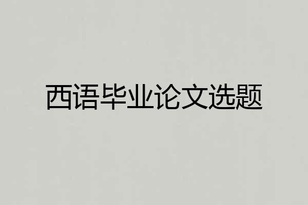 西语毕业论文选题