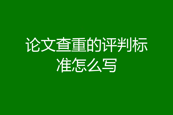 论文查重的评判标准怎么写