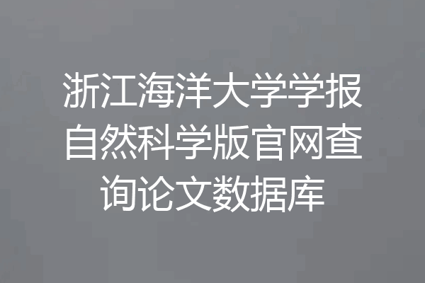 浙江海洋大学学报自然科学版官网查询论文数据库