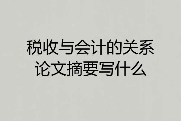 税收与会计的关系论文摘要写什么