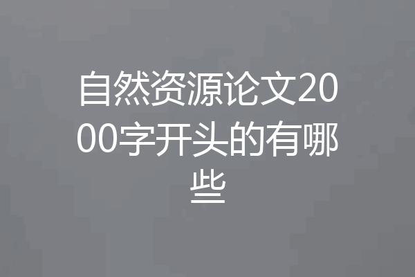 自然资源论文2000字开头的有哪些
