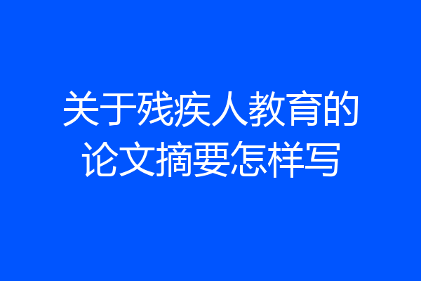 关于残疾人教育的论文摘要怎样写