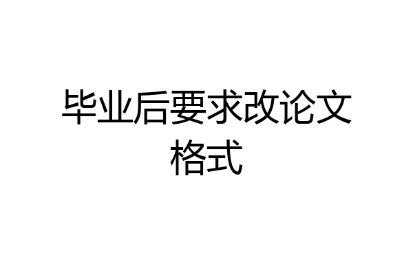 毕业后要求改论文格式