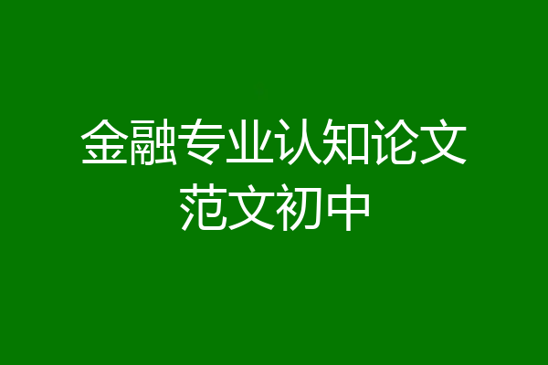 金融专业认知论文范文初中