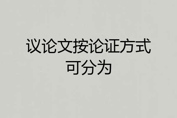 议论文按论证方式可分为