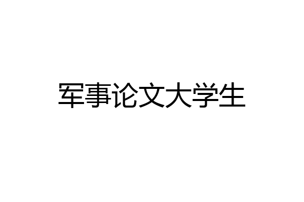 军事论文大学生