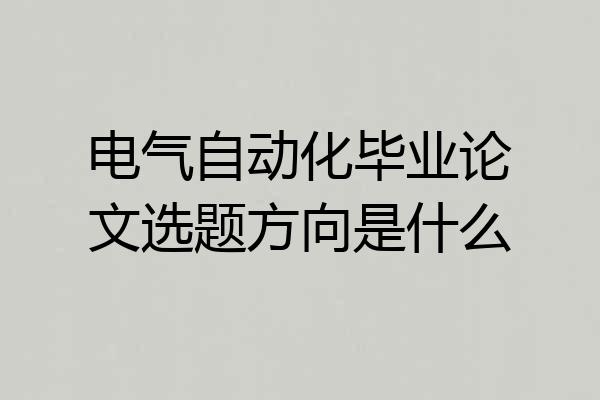 电气自动化毕业论文选题方向是什么