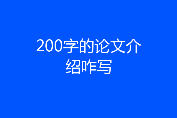 200字的论文介绍咋写