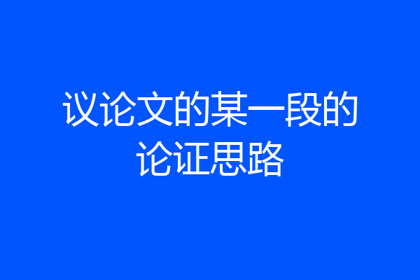 议论文的某一段的论证思路