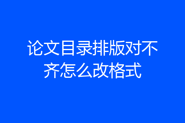 论文目录排版对不齐怎么改格式